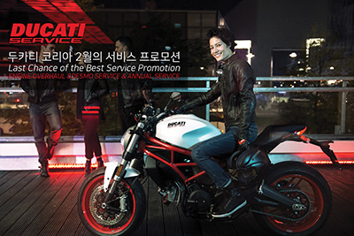 두카티 서비스팀, 겨울 서비스 프로모션 종료 임박