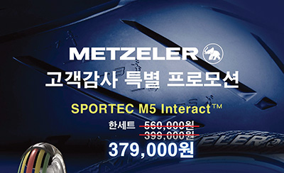 메첼러, 최대 33% 할인 파격 프로모션