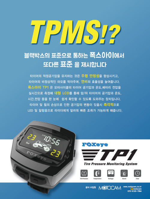 블랙박스의 명가, ‘폭스아이’에서 TPMS 출시된다