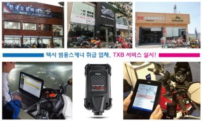 수입바이크 전문점 3곳, 범용스캐너 TXB 서비스 실시