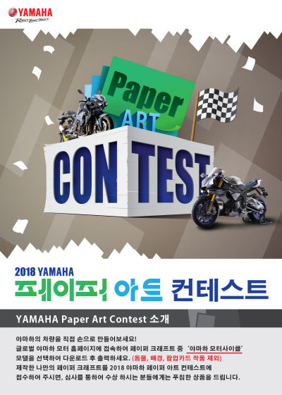 ㈜한국모터트레이딩, 2018 야마하 페이퍼 아트 컨테스트 진행