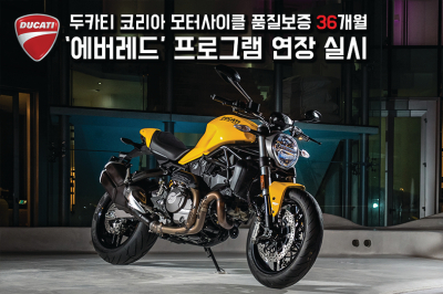 두카티 코리아, 모터사이클 36개월 품질보증 ‘에버레드’ 연장실시