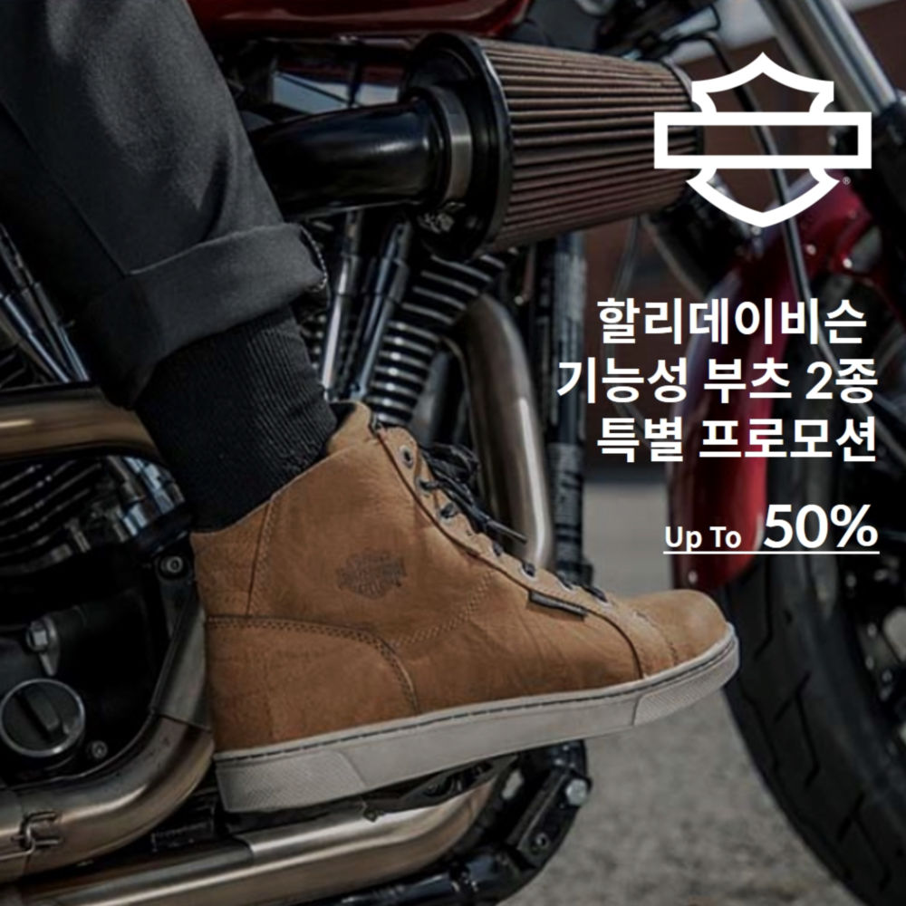 할리데이비슨 코리아, 기능성 부츠 및 스니커즈 최대 50% 할인 프로모션 실시