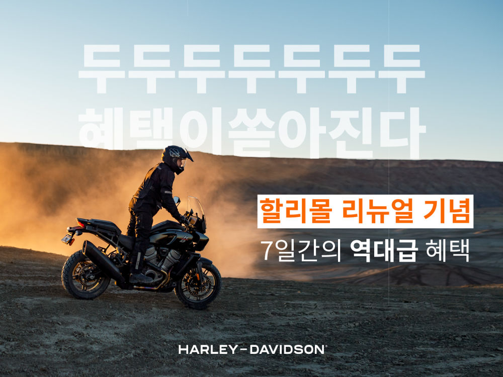 할리데이비슨, ‘할리몰’ 리뉴얼 기념 특별 프로모션 실시