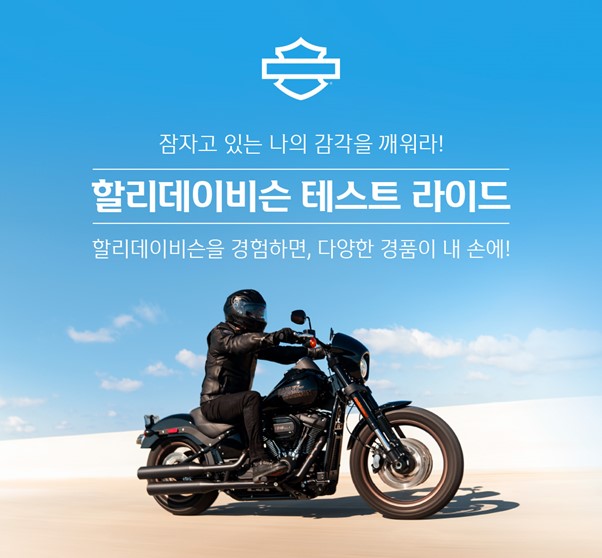 할리데이비슨 코리아, ‘신한플러스’와 함께하는 시승 이벤트 개최