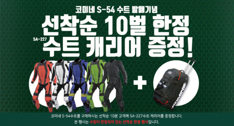 코미네, 레이싱 슈트 S-54 출시 기념 슈트 캐리어 증정 이벤트