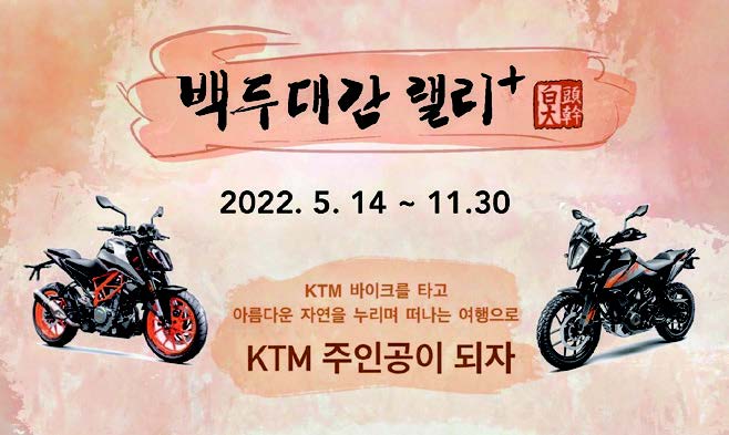 KTM코리아, 2022 백두대간랠리 플러스 진행 중