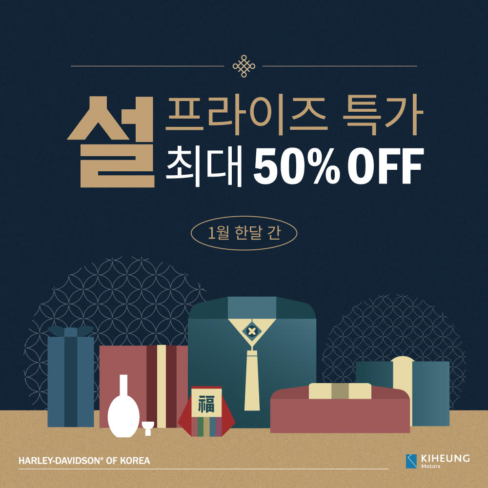 할리데이비슨 코리아, 설맞이 특가 세일 진행