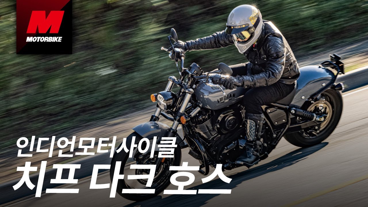 이것이 진짜 미제 크루저! 완전 새로워진 인디언 치프 다크호스 시승기