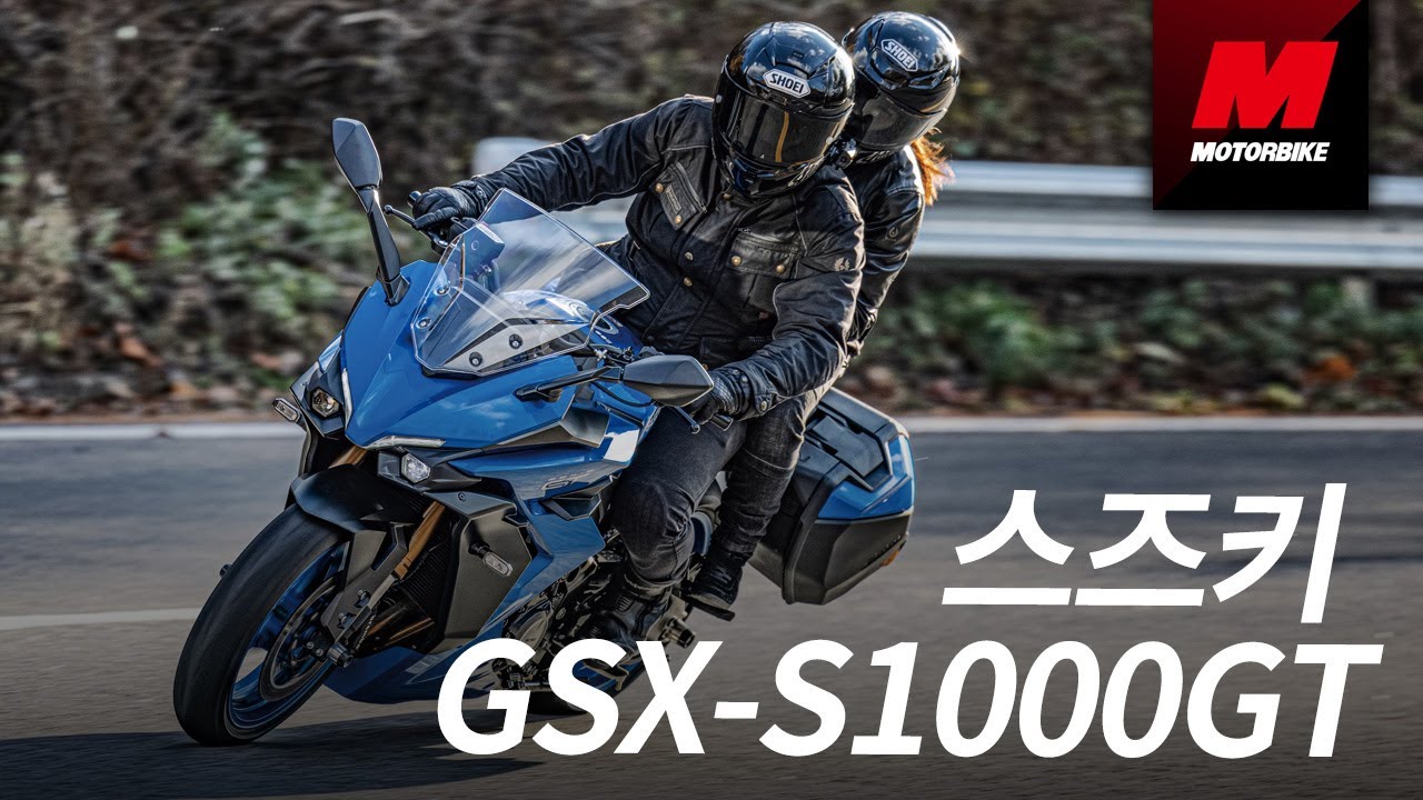 제대로 칼갈았다! 이제 스포츠 투어러가 대세?! 스즈키 GSX-S1000GT 시승기