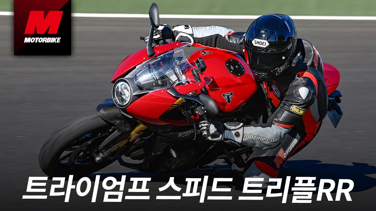 섹시한 디자인으로 올킬! 트라이엄프 스피드트리플1200 RR 스페인 미디어 테스트 시승기