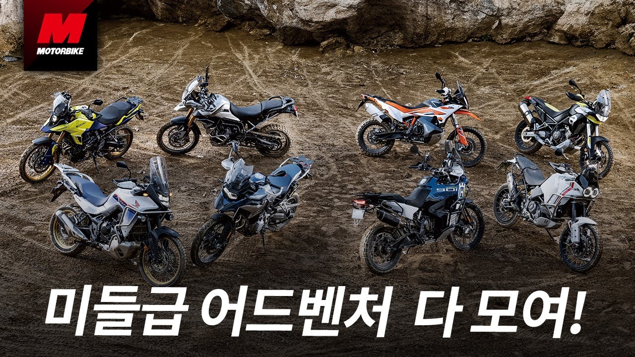 어드벤처 어벤저스가 한 자리에! 미들급 어드벤처 비교 시승