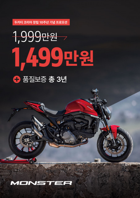 두카티 코리아, 창립 10주년 기념 프로모션 진행