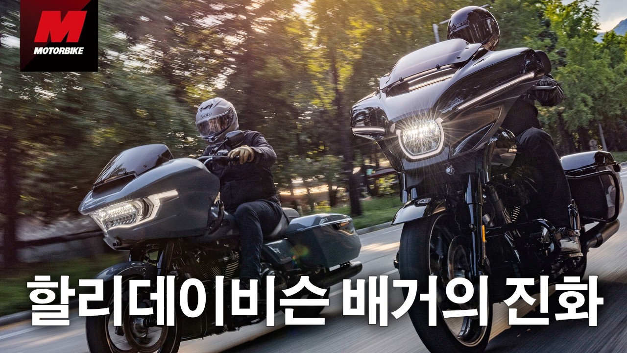 할리데이비슨 배거의 진화. 로드 글라이드 VS 스트리트 글라이드