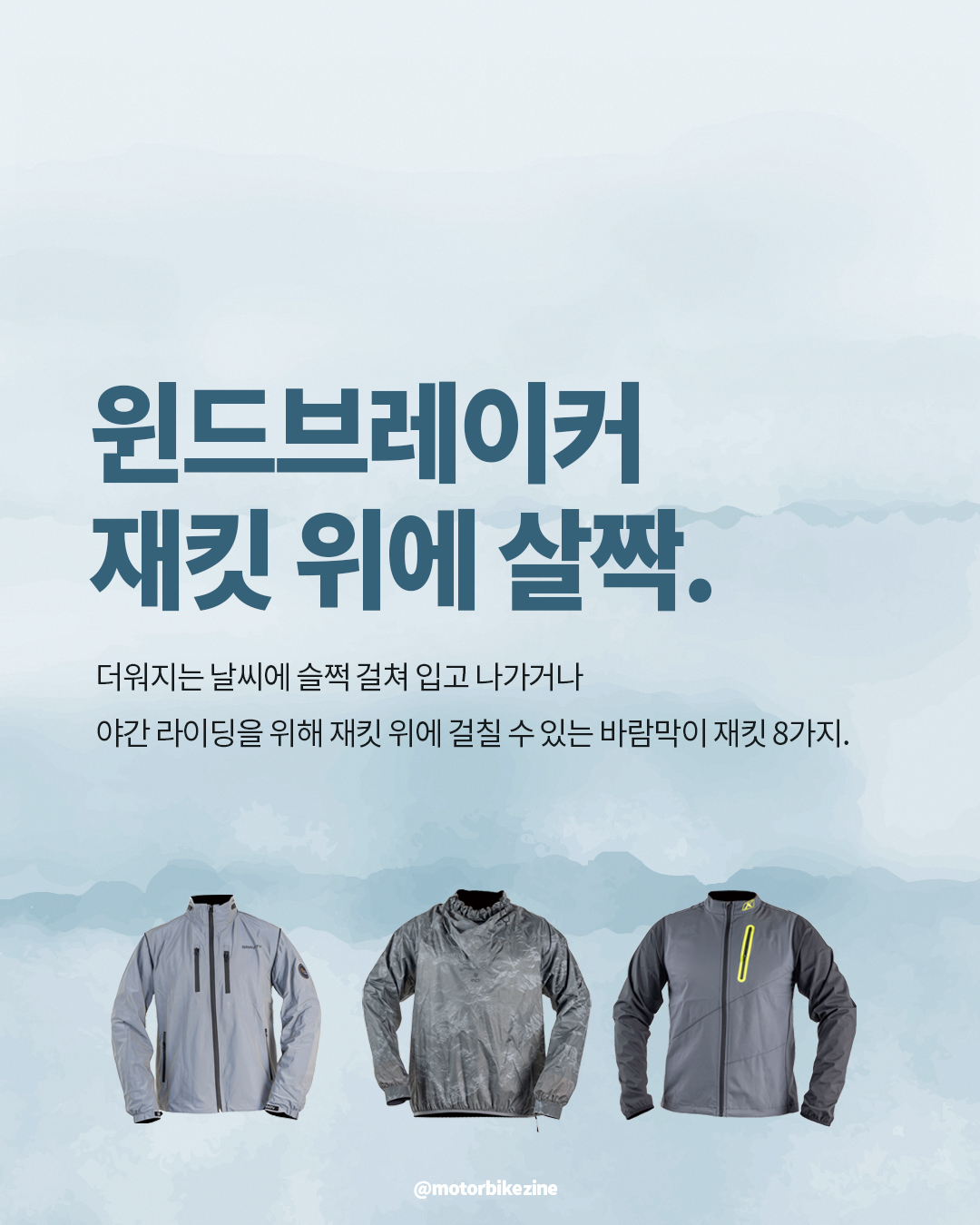 윈드브레이커, 재킷 위에 살짝