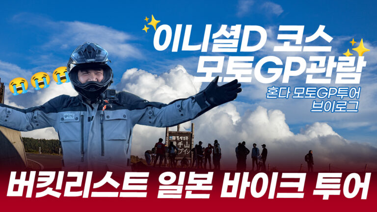 이니셜D부터 모토GP까지, 제대로 즐긴 일본 바이크 투어