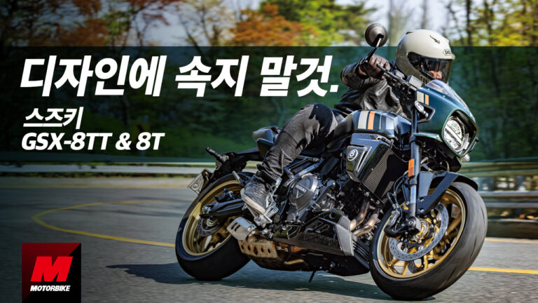 빠르고 경쾌한 느낌, 이게 레트로라고? 스즈키 GSX-8TT & GSX-8T 시승기